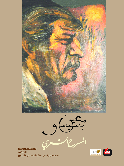 Title details for المسرح الشعري 1969 - 1971. II، شمشون ودليلة - الصخرة - العصافير تبني أعشاشها بين الأصابع by معين بسيسو - Wait list